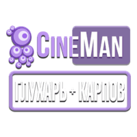 CineMan Глухарь Карпов HD