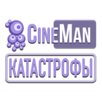 CineMan Катастрофы HD