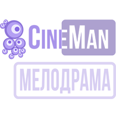 CineMan Мелодрама HD