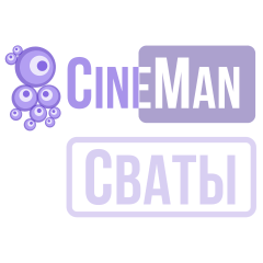 CineMan Сваты HD