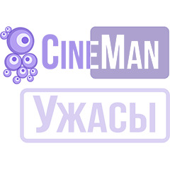 CineMan Ужасы HD