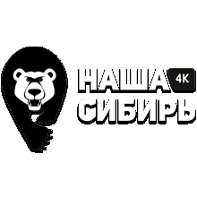 Наша Сибирь 4K